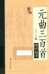 万象国学坊系列  元曲三百首精粹品读