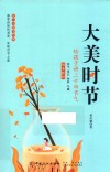 大美时节  给孩子讲二十四节气