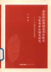 食品药品领域惩罚性赔偿与集体诉讼制度研究  一个法律经济学的视角