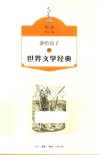 讲给孩子的世界文学经典  第2册 封面