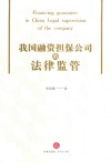 我国融资担保公司的法律监管