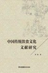 中国传统饮食文化文献研究