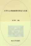大学生心理健康教育理论与实践 封面