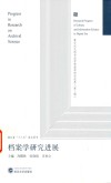 档案学研究进展