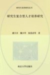 研究生复合型人才培养研究