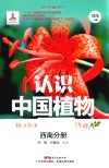 认识中国植物  西南分册 封面