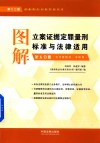 图解立案证据定罪量刑标准与法律适用  第5分册  第12版