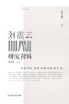 中国新时期作家研究资料汇编  刘震云研究资料