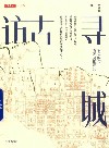 访古寻城  看见的与看不见的历史