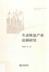 生态恢复产业法制研究
