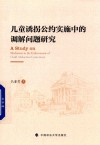 儿童诱拐公约实施中的调解问题研究