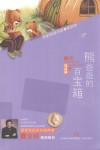 名家悦读书系  熊爸爸的百宝箱 电子书封面