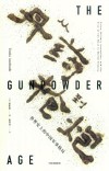 从丹药到枪炮  世界史上的中国军事格局