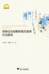 扶持企业创新的地方政府行为研究