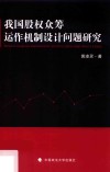 我国股权众筹运作机制设计问题研究