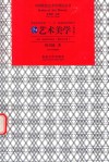 艺术美学封面