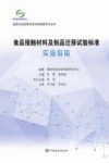 食品接触材料及制品迁移试验标准实施指南