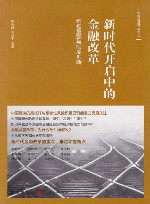 新时代开启中的金融改革  结构重整与制度创新