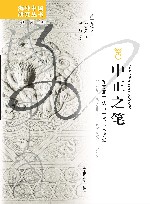 中正之笔  颜真卿书法与宋代文人政治