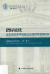 指标最优  法官绩效考评制度运行的实践逻辑研究