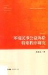 环境民事公益诉讼特别程序研究