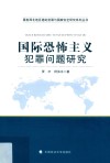 国际恐怖主义犯罪问题研究