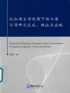 认知语言学视角下的二语习得研究范式  理论与实践