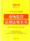 中华人民共和国市场监管法律法规全书:含典型案例及文书范本  2019年版  第5版