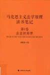 马克思主义法学原理读书笔记  第1卷  法意识原理