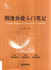 刑法分论入门笔记