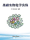 基础生物化学实验封面