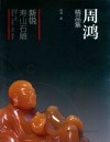 新锐寿山石雕  周鸿精品集