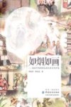 如烟如画  烟画中的精神品质及其当代价值封面