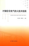 村镇住宅电气防火技术指南