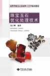 珠宝玉石优化处理技术