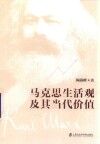 马克思生活观及其当代价值
