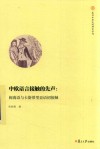 复旦中华文明研究专刊 中欧语言接触的先声 闽南语与卡斯蒂里亚语初接触封面