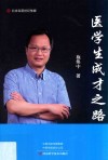 医学生成才之路