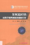 生物3D打印  从医疗辅具制造到细胞打印