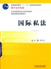 现代法学教材  国际私法  第6版