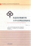 权益诉求视域中的大学生管理法治化研究