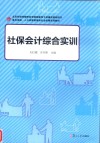 社保会计综合实训