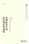 案例故事中的清代刑法史初探 封面