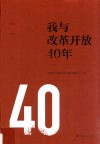 我与改革开放40年