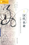 汉代农业  早期中国农业经济的形成