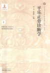 平乐正骨诊断学