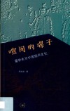 喧闹的骡子  留学与中国现代文化
