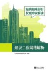 建设工程网络解析 封面