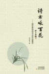 诗书咏百花 电子书封面