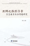 丝绸之路经济带生态安全立法问题研究